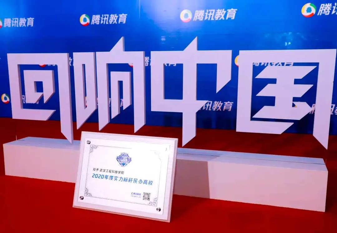 欧洲五大联赛官网荣膺腾讯网“2020年度实力标杆民办高校”荣誉称号