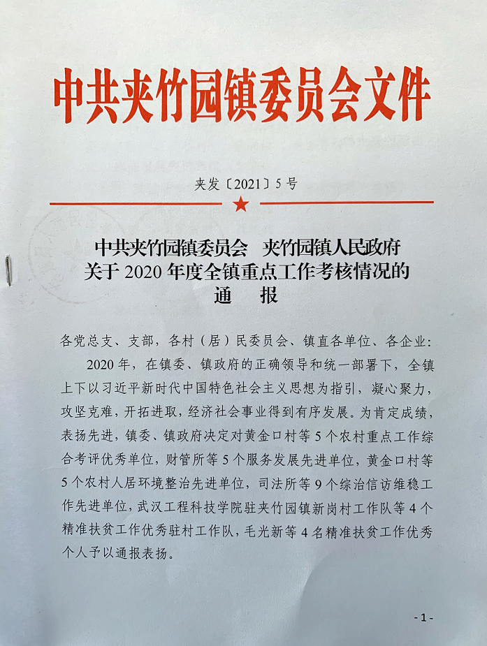 五大联赛驻村工作队获公安县夹竹园镇“精准扶贫工作优秀驻村工作队”称号