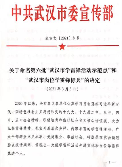 厉害了!五大联赛“圆梦计划”团队荣获第六批“武汉市学雷锋活动示范点”称号