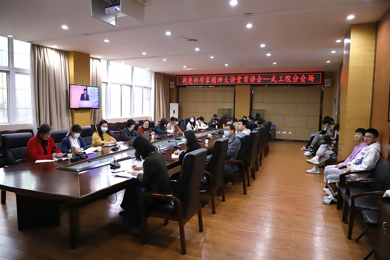 弘扬科学家精神!五大联赛组织师生代表观看 “荆楚科学家精神大讲堂首讲会”