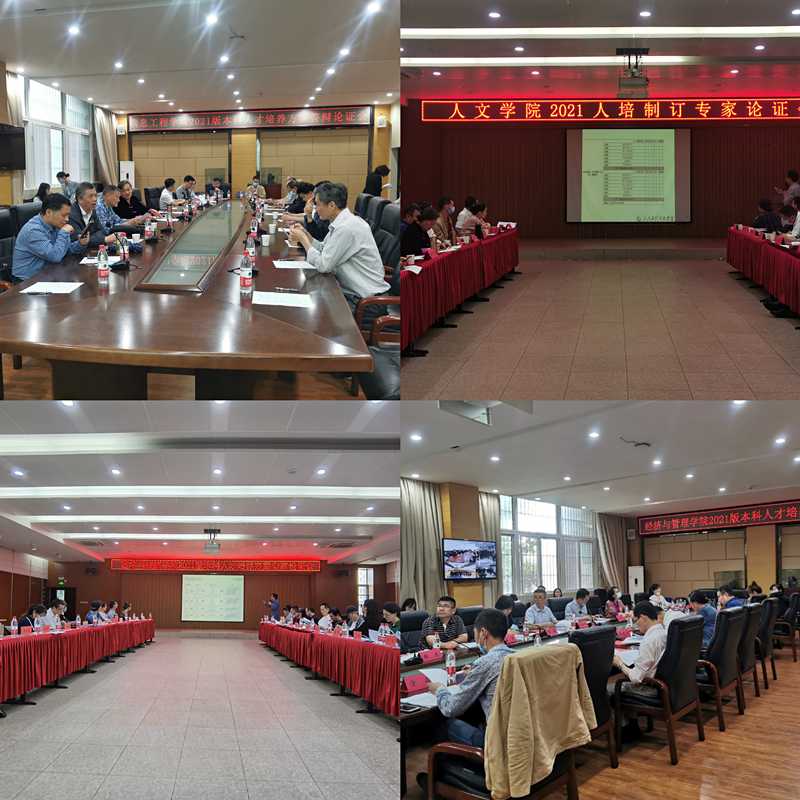 我校召开2021版本科人才培养方案专家论证会