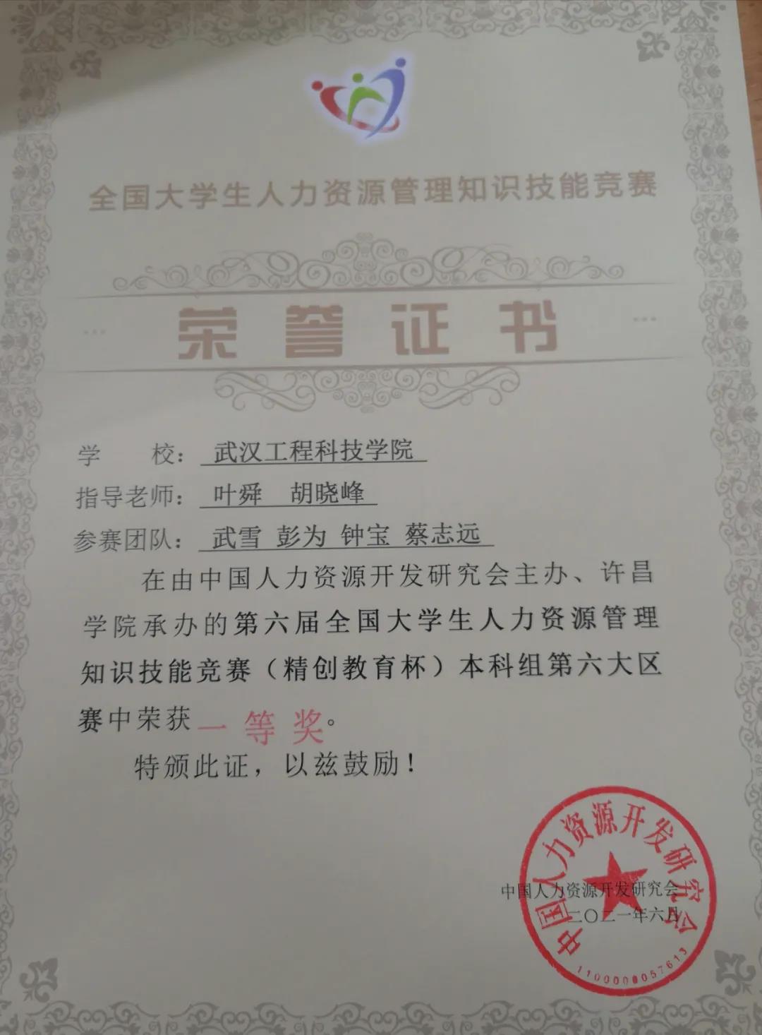 优秀!经管学子在第六届全国大学生人力资源管理知识技能竞赛中获一等奖