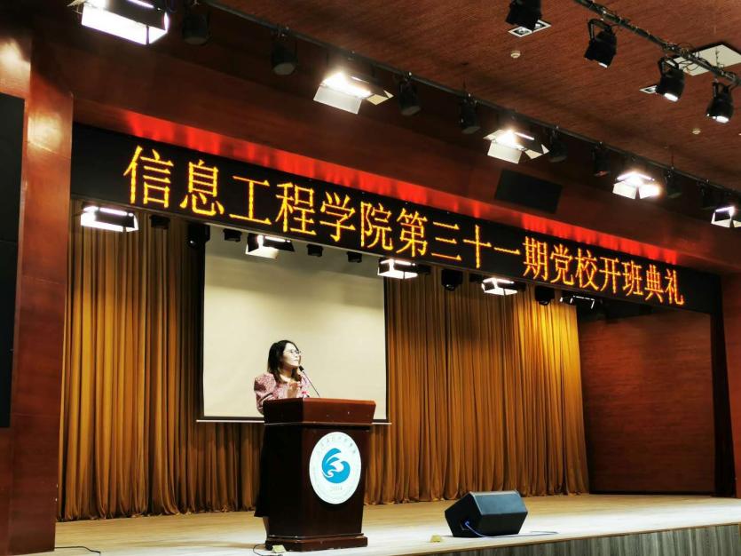 信息工程学院第三十一期党校开班典礼及授课