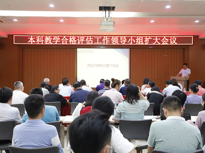 学校召开本科教学合格评估工作领导小组扩大会议
