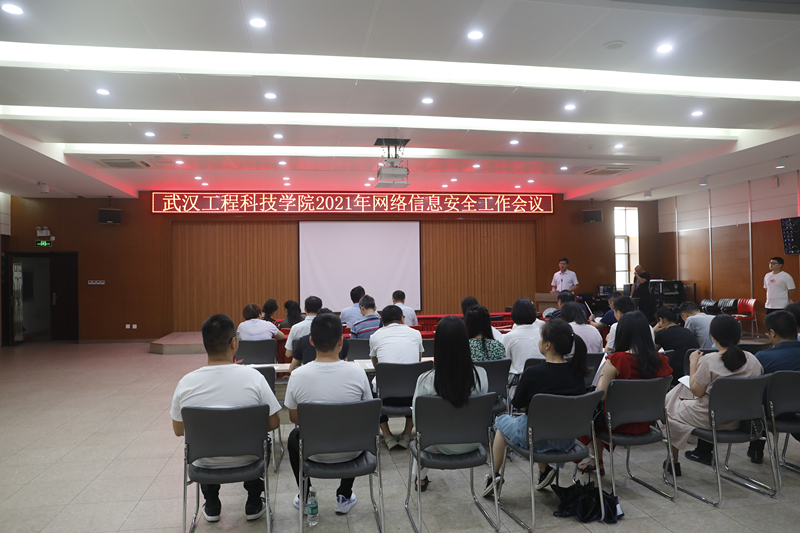 学校召开网络信息安全工作部署会议
