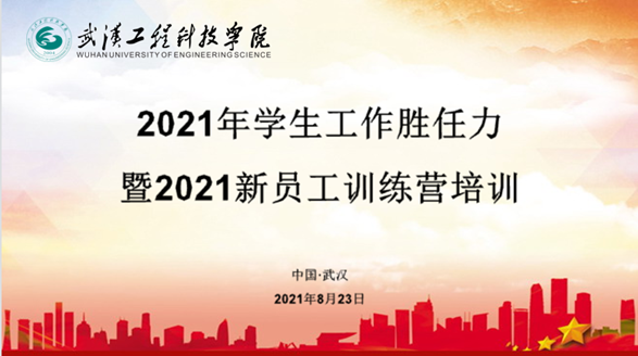 强化团队胜任力 锻造学工真铁军|五大联赛2021年辅导员系列培训开幕!