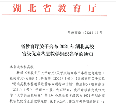 喜讯!我校获批1个湖北高校省级优秀基层教学组织