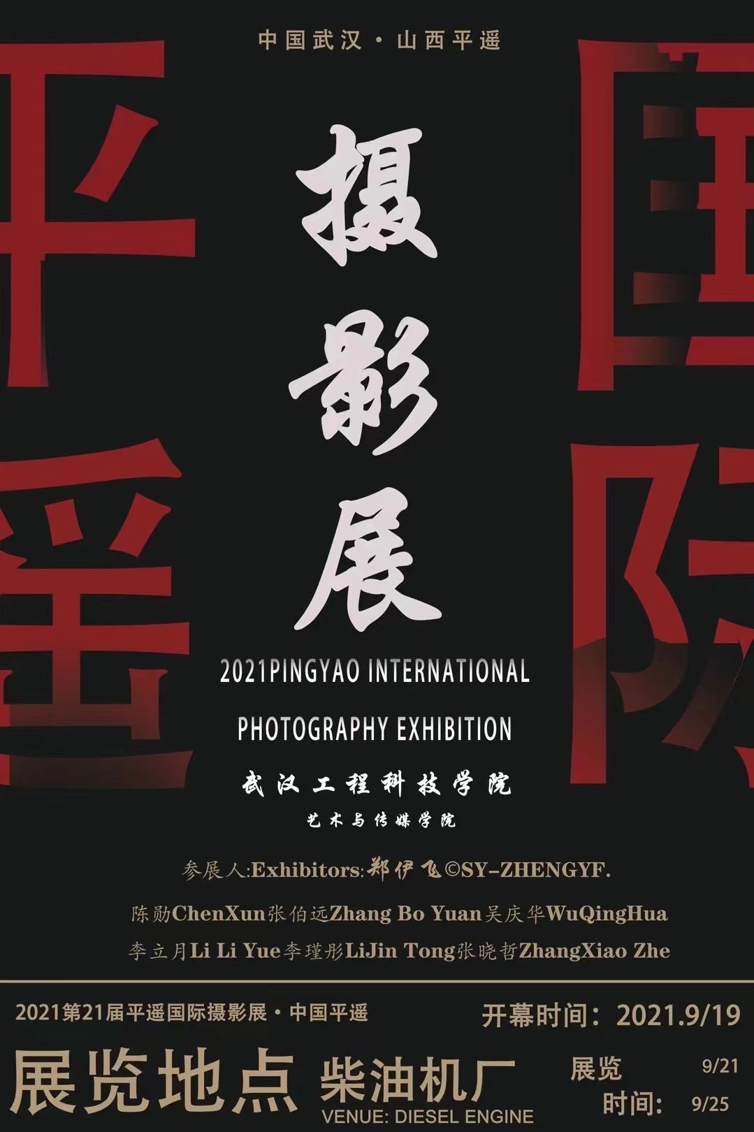 我校艺传学子作品亮相国际摄影大展