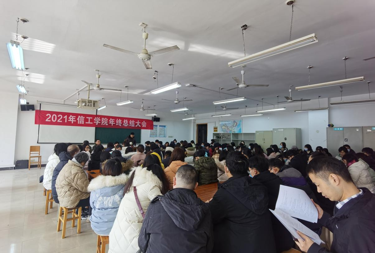 信息工程学院召开2021年年终总结大会