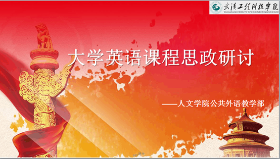 思政研讨同分享,大英课程焕新颜