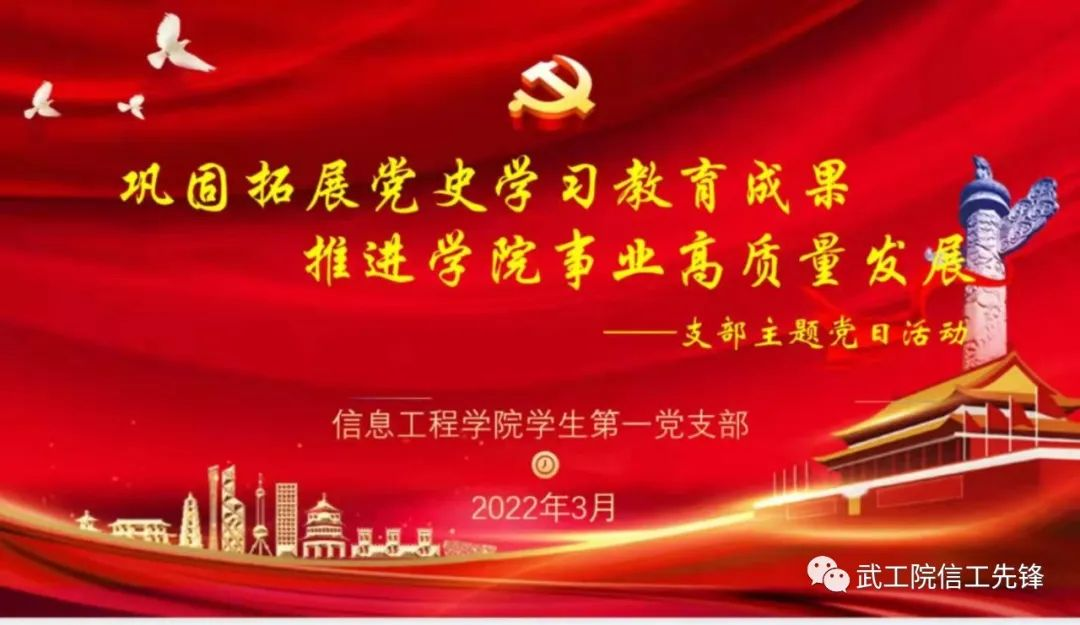 信息工程学院学生第一党支部三月主题党日活动