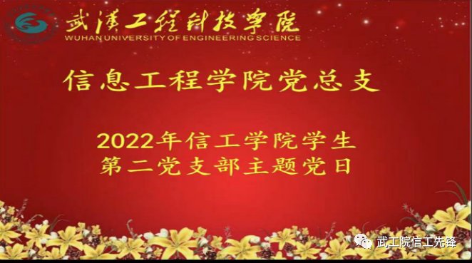 信息工程学院学生第二党支部三月支部主题党日