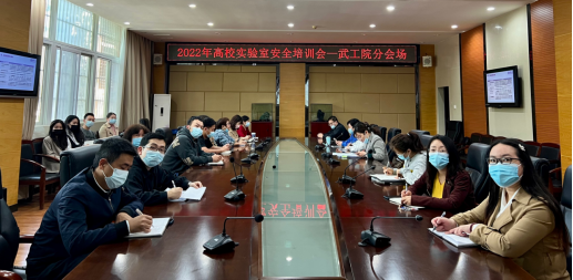 欧洲五大联赛官网组织参加2022年高校实验室安全培训会
