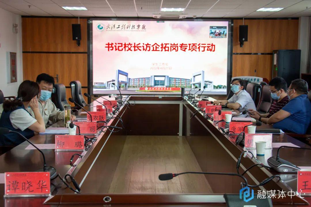欧洲五大联赛官网召开2022届毕业生“云”推介暨“书记校长访企拓岗”专项会议