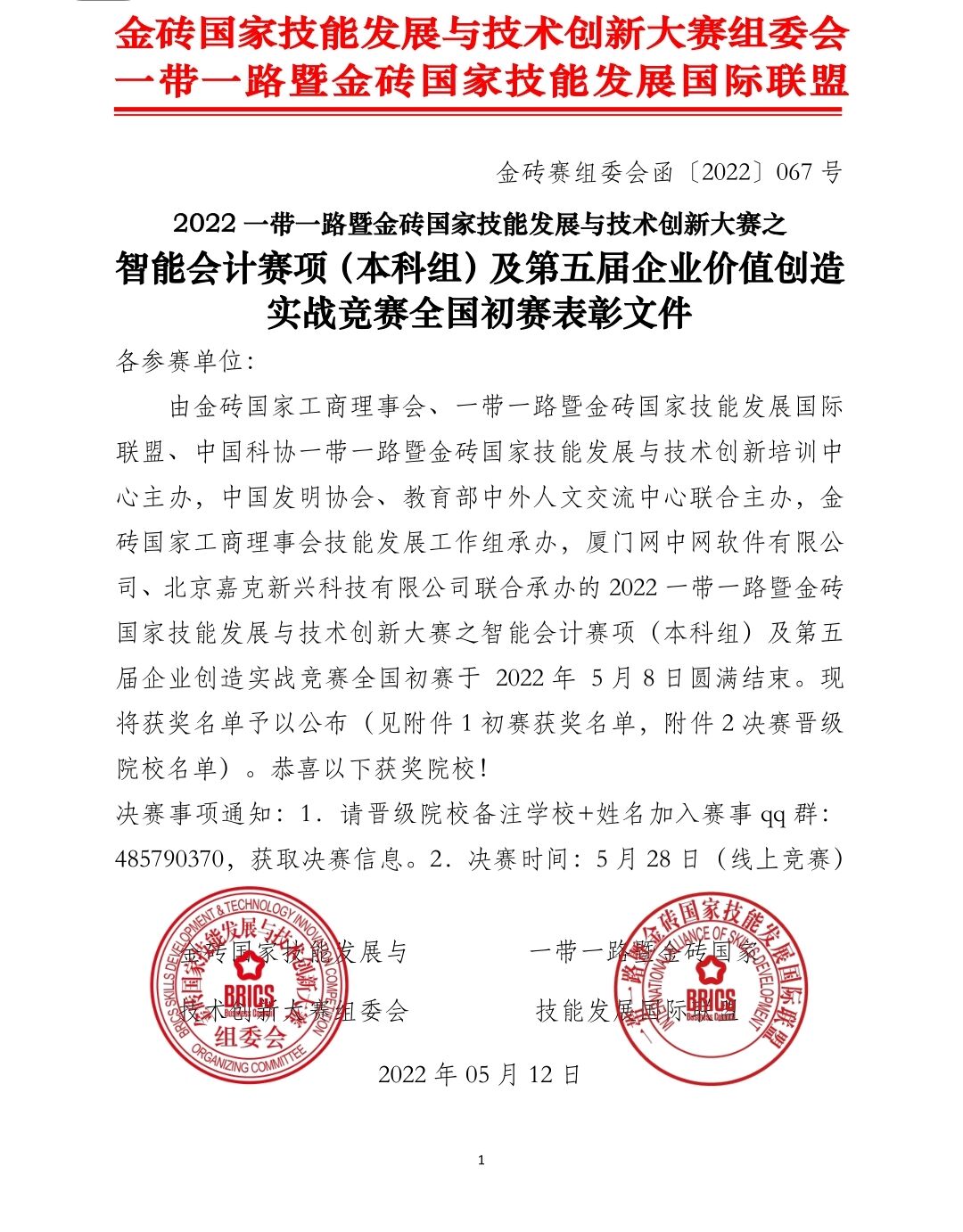 国赛二等奖 | 欧洲五大联赛官网学子在2022一带一路暨金砖国家技能发展与技术创新大赛中喜获佳绩