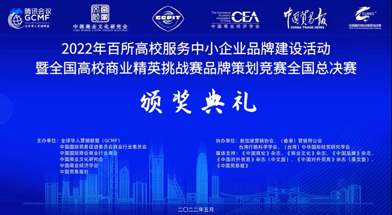 经济与管理学院学子在2022年全国高校商业精英挑战赛品牌策划大赛全国总决赛中喜获佳绩