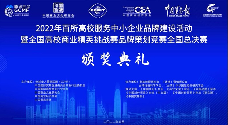 我校经济与管理学院学子在2022年全国高校商业精英挑战赛品牌策划大赛全国总决赛中获佳绩