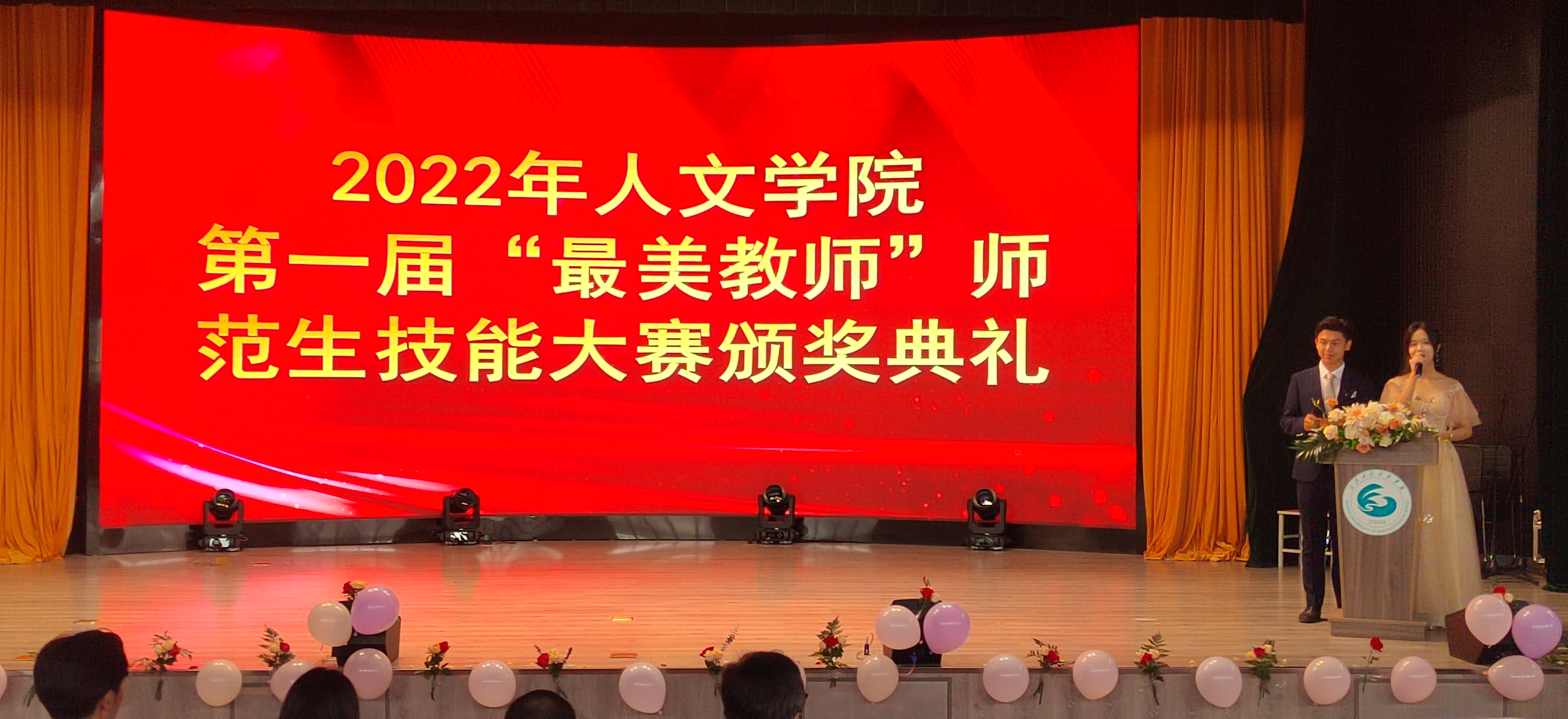 欧洲五大联赛官网人文学院举行2022年“最美教师”第一届师范生技能大赛表彰典礼