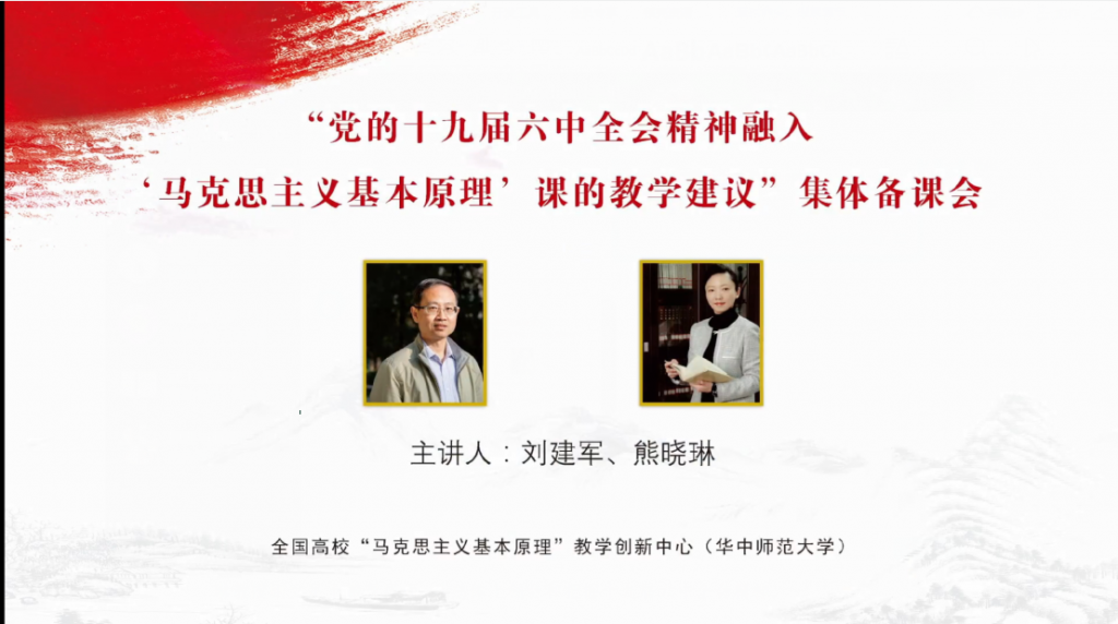 党的十九届六中全会精神融入“马克思主义基本原理”课的教学建议集体备课会