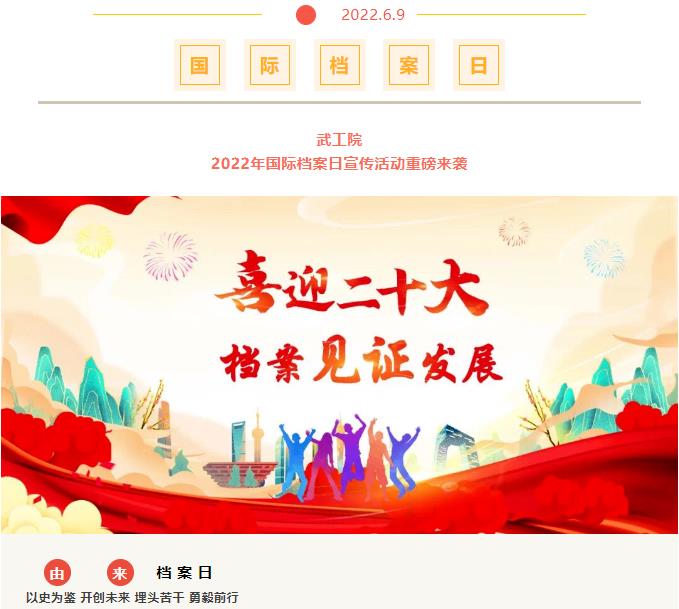 国际档案日 | 喜迎二十大,档案颂辉煌