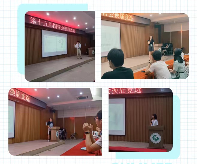 换届不换心,薪火再相传 ——第十五届图管会换届竞选大会顺利召开