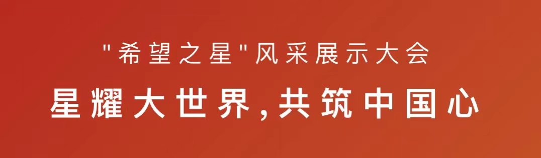 喜讯!五大联赛学子在2022年度“希望之星”英语风采大赛中获佳绩