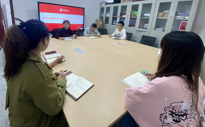 传媒与演艺学院召开2023届毕业生就业工作部署会