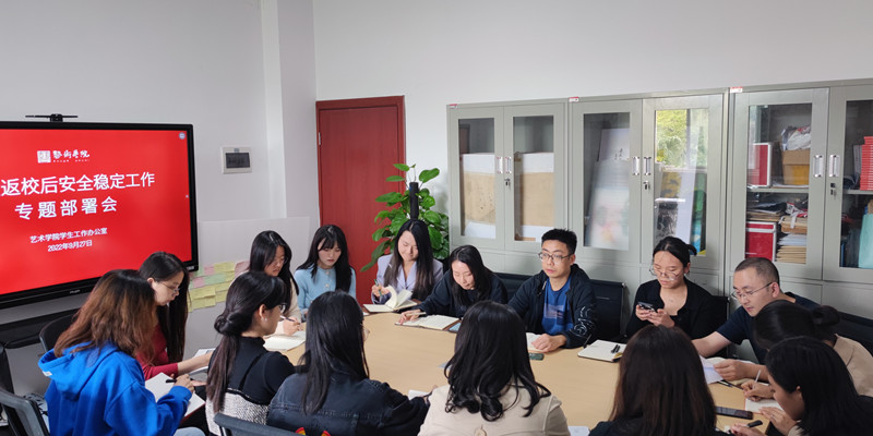 艺术学院召开学生返校后安全稳定工作专题部署会