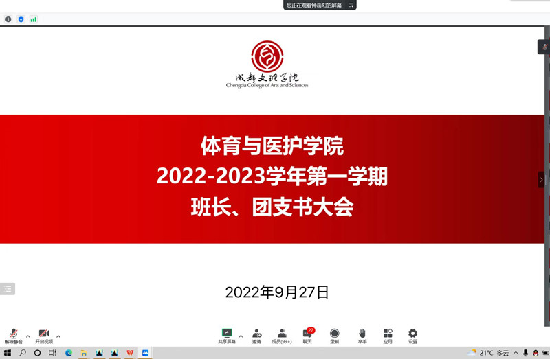 体育与医护学院召开2022-2023第一学期班长、团支书大会