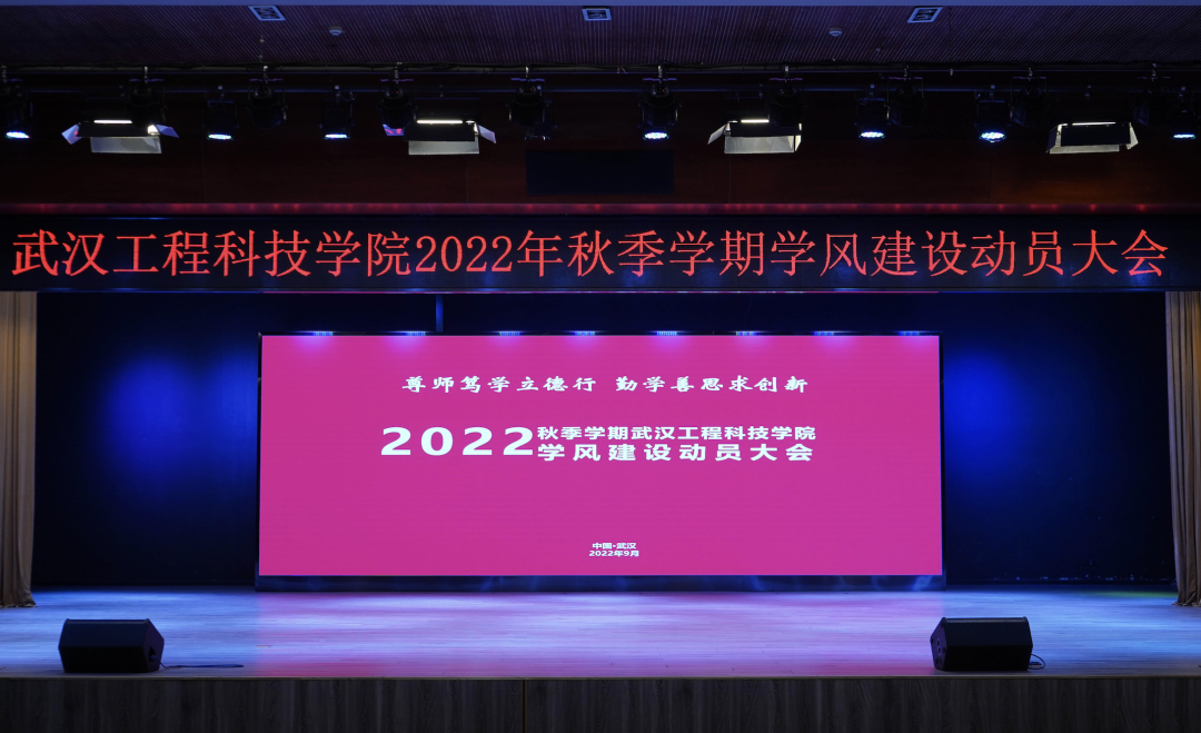 我校举行2022年秋季学期学风建设动员大会