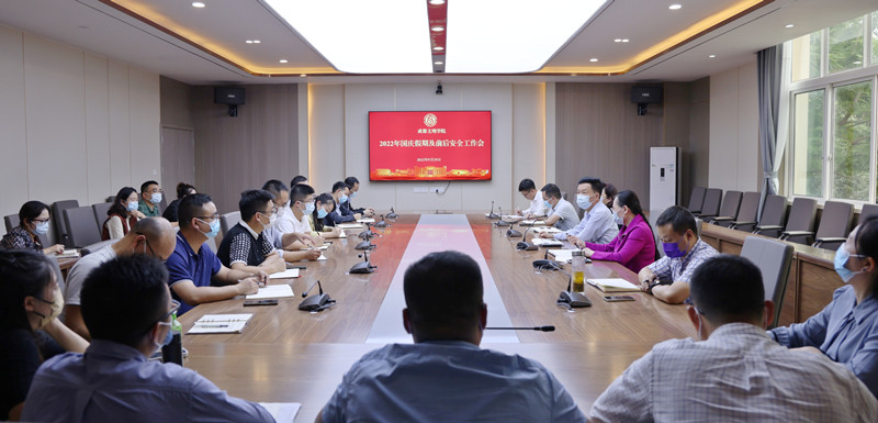 beat体育365官网召开2022年国庆假期及前后安全工作会