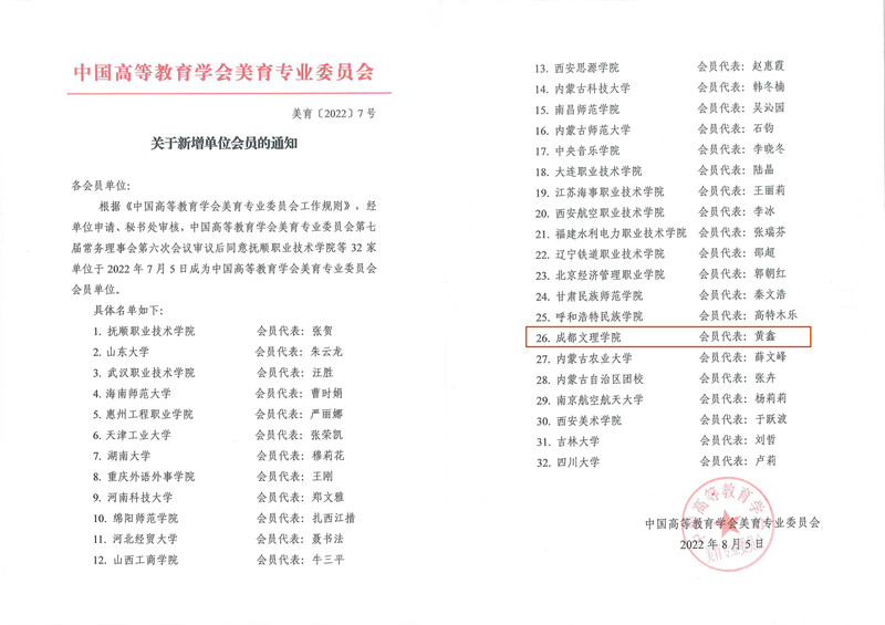 beat365增选为中国高等教育学会美育专业委员会会员单位