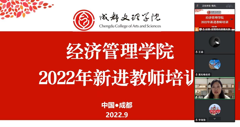 经济管理学院开展2022年新进教师培训
