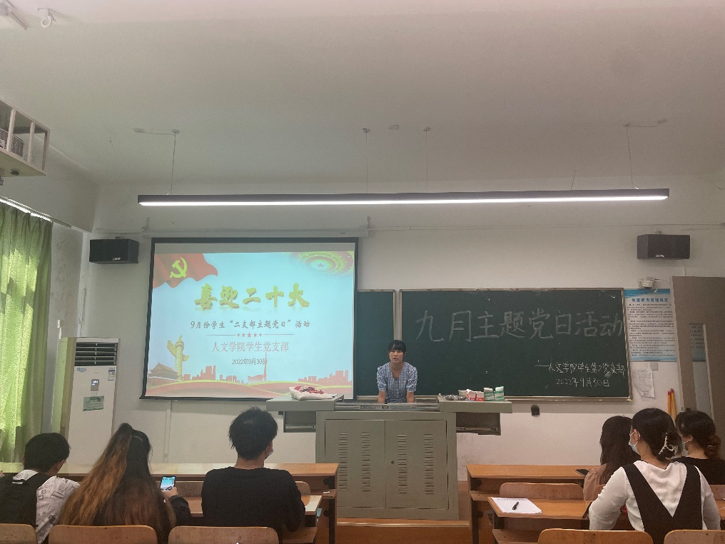 人文学院学生第二党支部开展9月主题党日活动