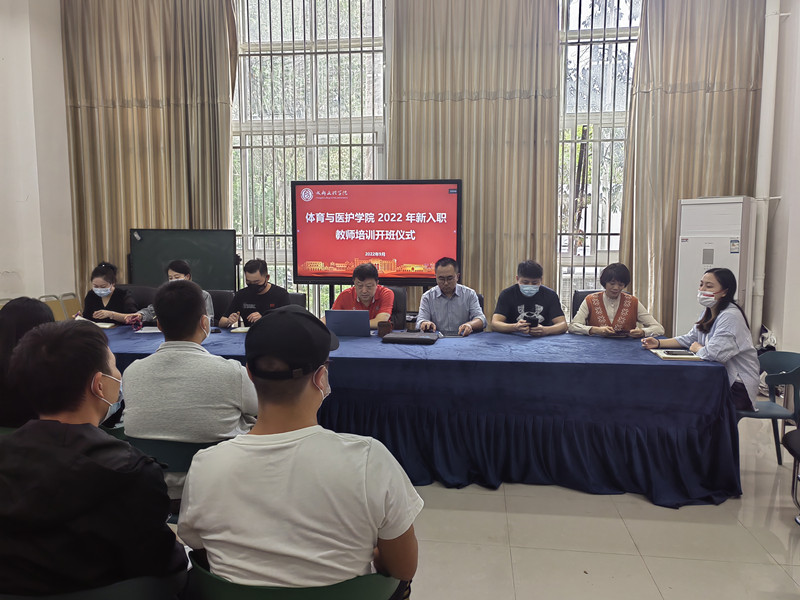 体育与医护学院举行2022年新入职教师培训开班仪式暨学院教师培训