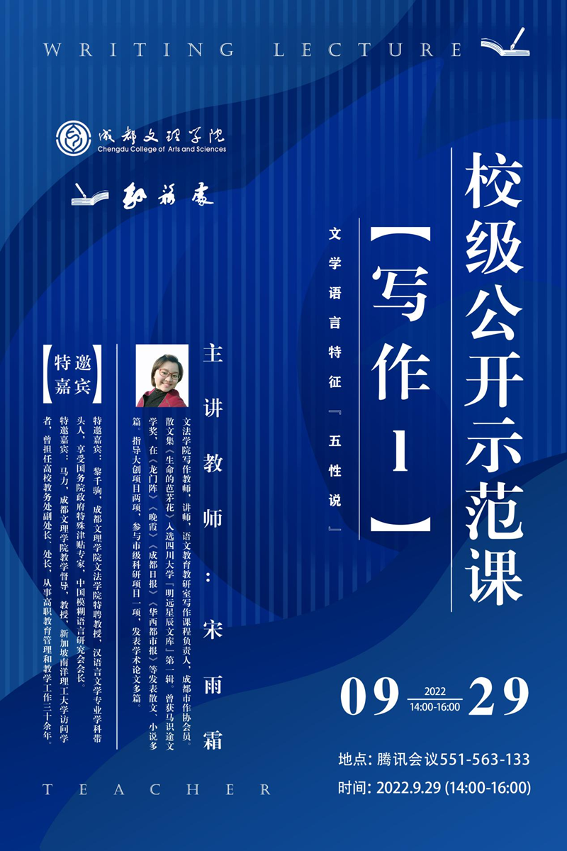 文法学院宋雨霜老师开展校级公开示范课“文学语言特征五性说”