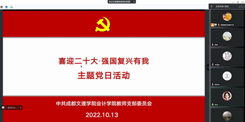 会计学院党总支开展“喜迎二十大·强国复兴有我”主题党日活动