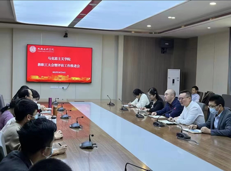 马克思主义学院召开教职工大会暨评估工作推进会