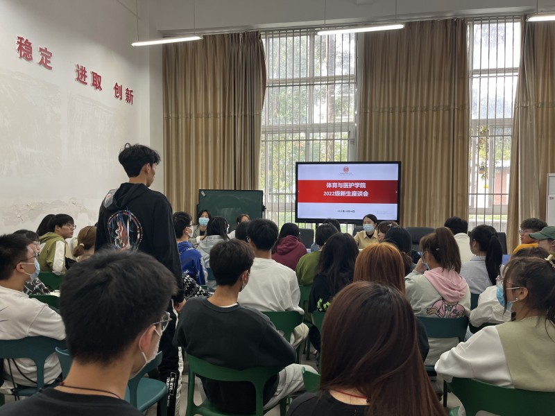 体育与医护学院召开10月2022级新生座谈会