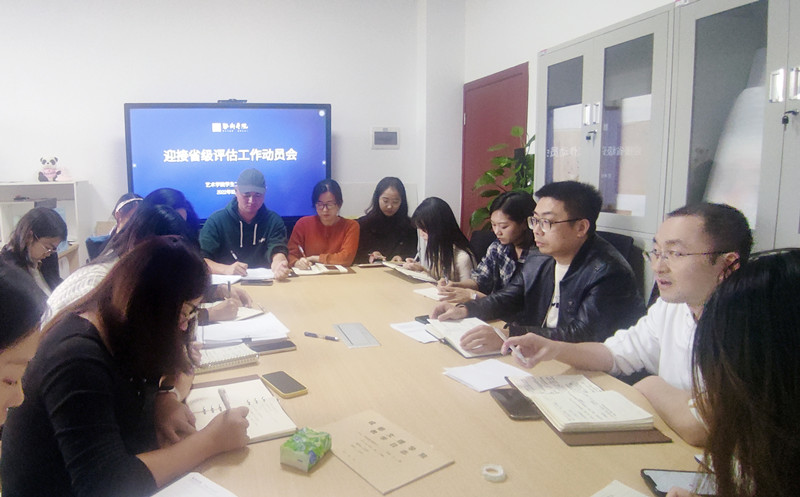 艺术学院召开迎接省级评估动员会