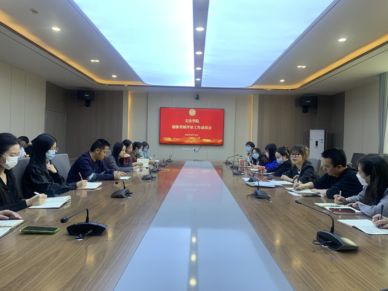 文法学院召开迎接省级评估工作动员会