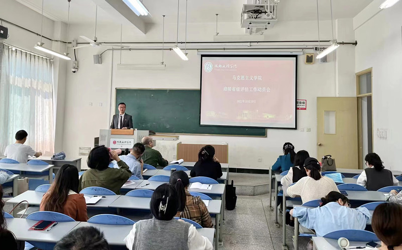 马克思主义院召开迎接省级评估工作动员会