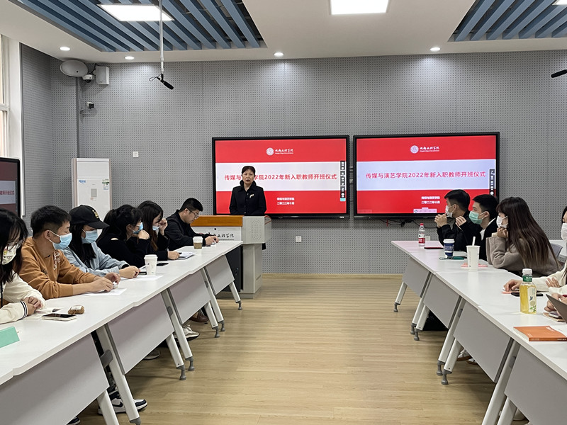 传媒与演艺学院开展2022年新教师培训会
