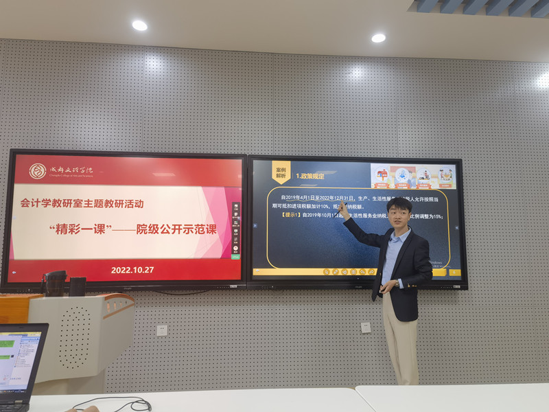 会计学院会计学教研室开展“精彩一课——院级公开示范课”主题教研活动