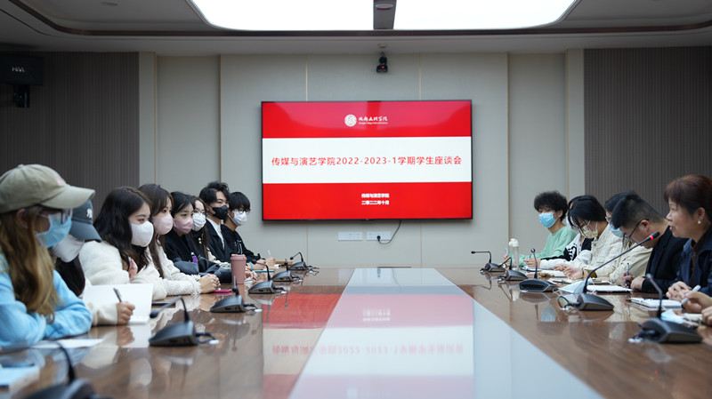传媒与演艺学院召开10月份学生座谈会