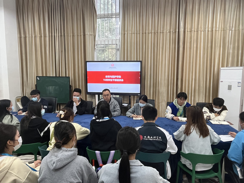 体育与医护学院召开10月学生干部座谈会