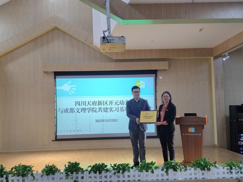 校长助理张昊一行赴天府新区开元幼儿园授牌