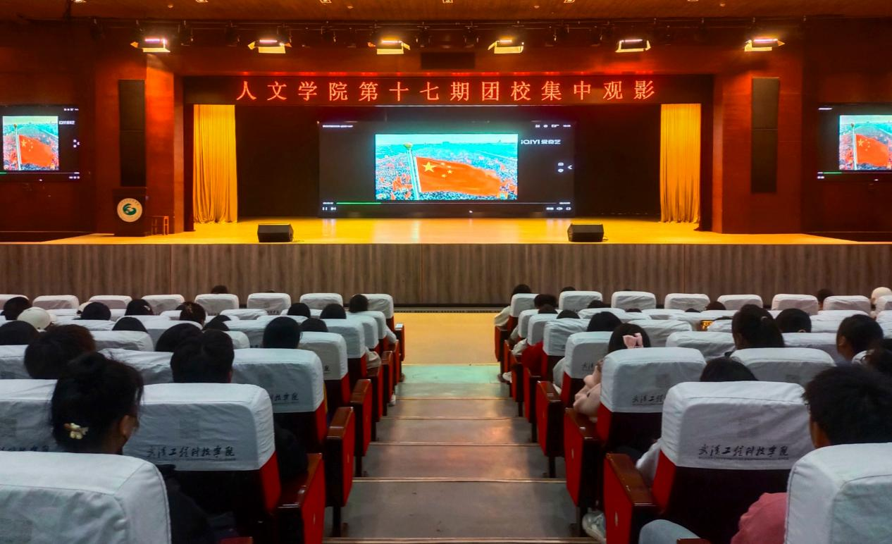 红色观影忆初心 扬帆启航新征程 武汉工程科技学院人文学院开展第十七期团校观影活动