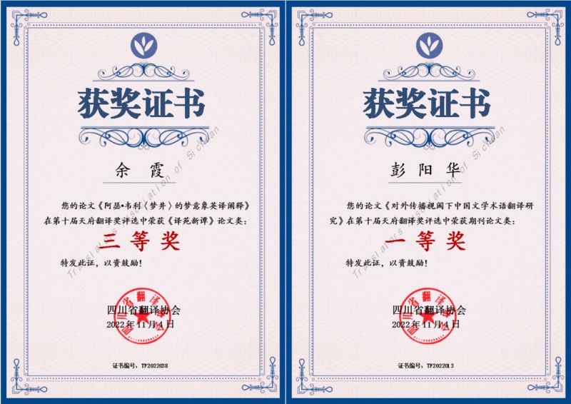 外国语学院教师获第十届“天府翻译奖”论文奖