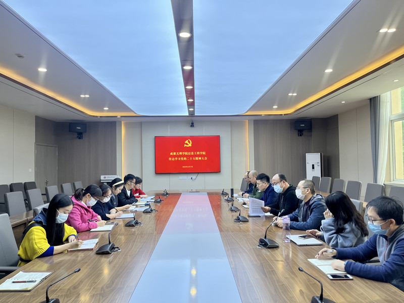信息工程学院召开传达学习党的二十大精神大会